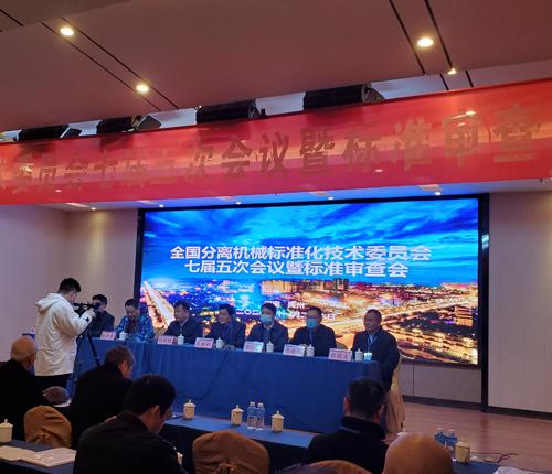 全国分离机械标准化技术委员会七届五次会议暨标准审查会在河南省禹州市召开